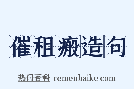 催租瘢造句是什么意思的图片